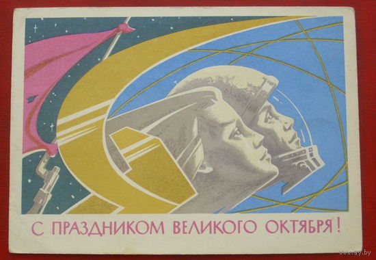 С праздником Великого Октября! Подписанная. 1962 года. Захаржевский. 1375.