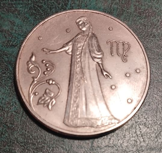 Два рубля 2005 г. Дева. Копия.