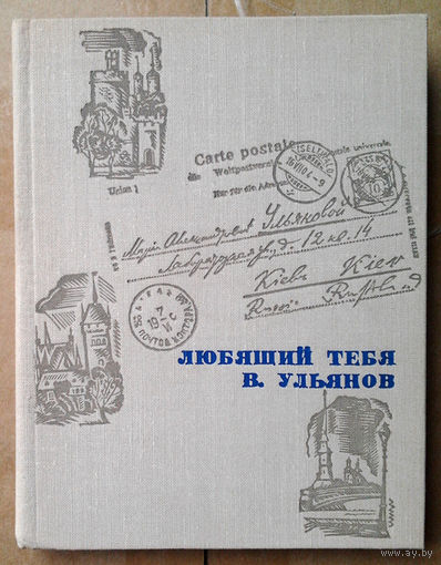 Любящий тебя В. Ульянов. Письма В. И. Ленина матери