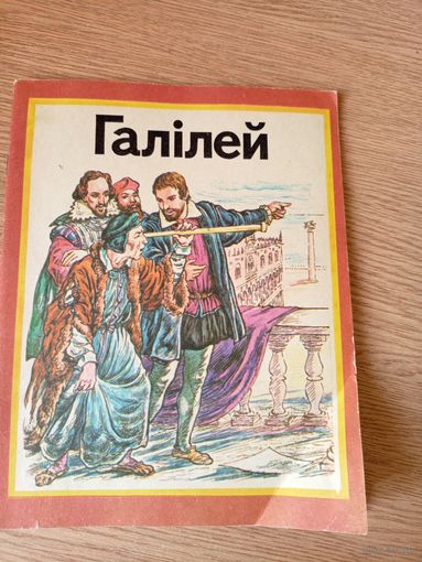 Рут Томсан"Галiлей"\010