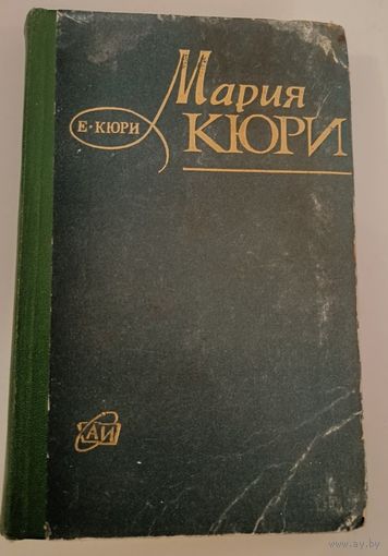 Мария Кюри. Е.Кюри