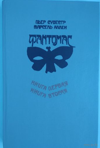 Фантамас. Книга первая Фантомас и книга вторая Жюв Фантомаса. Пьер Сувестр, Аллен Марсель.