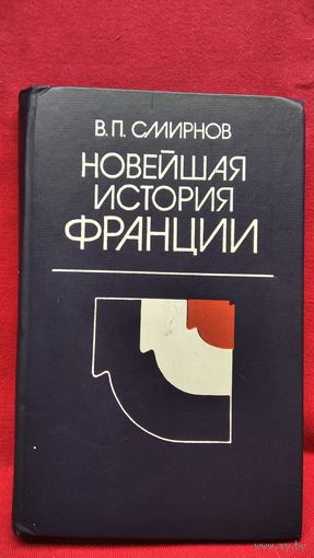 В.П. Смирнов Новейшая история Франции.1918-1975