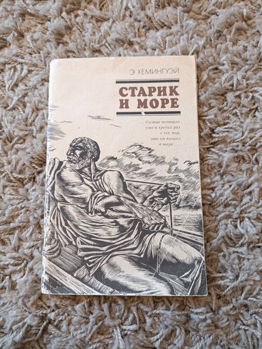 Эрнест Хемингуэй. Старик и море.