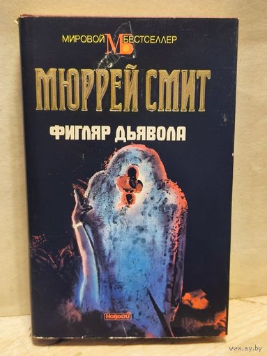 Смит М. - Фигляр дьявола