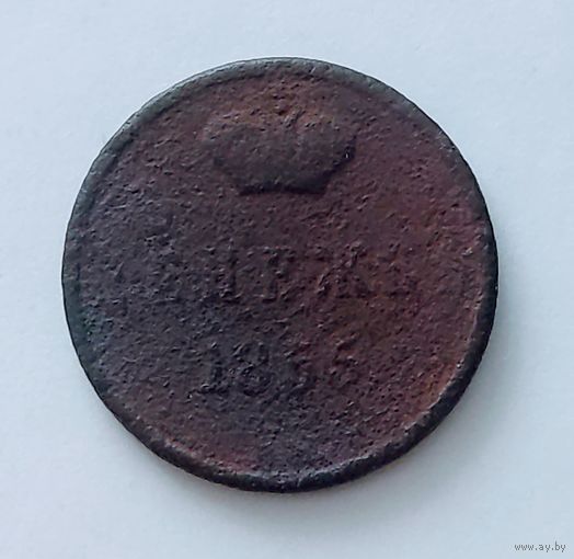 Распродажа! Копейка ВМ 1855 года. См др мои лоты