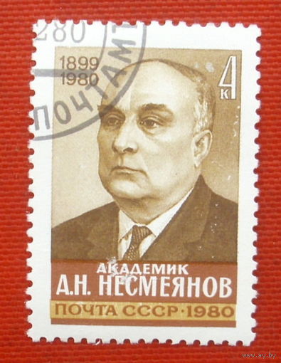 СССР.  Памяти А. Н. Несмеянова (1899 - 1980). ( 1 марка ) 1980 года.