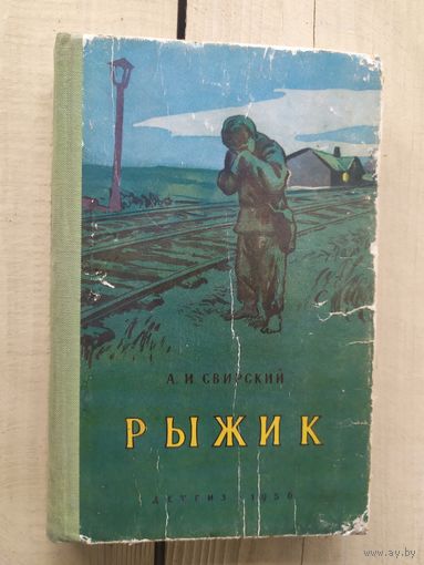 Л.И.Свирский"РЫЖИК"\03
