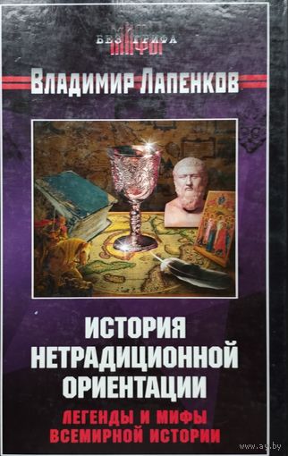 Владимир Лапенков "История нетрадиционной ориентации. Легенды и мифы всемирной истории" серия "Мифы без грифа"
