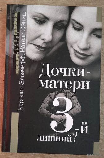 Эльячефф К., Эйниш Н. Дочки-матери. 3-й лишний?