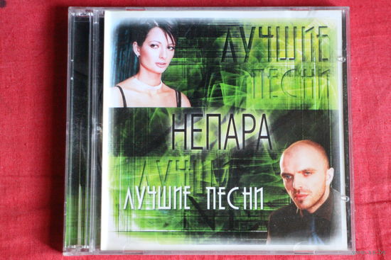 Непара - Лучшие Песни (2004, CDr)