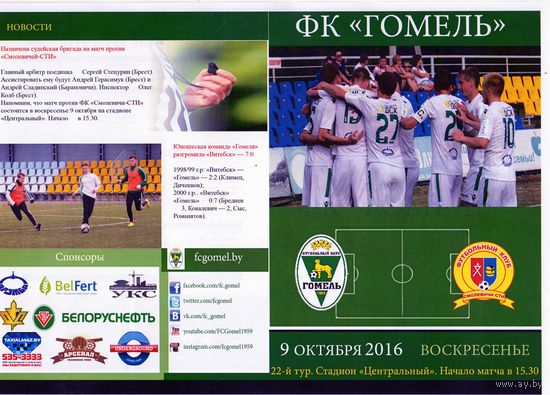 Футбольная программа. ФК Гомель - ФК Сморлевичи СТИ. 2016.