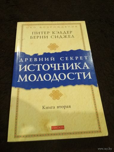 Древний секрет источника молодости. Книга 2