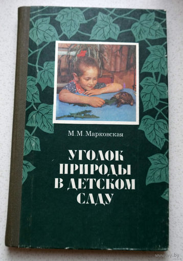 Чтобы жить, нужно солнце, свобода и маленький цветок...М.М.Марковская Уголок Природы в детском саду...Любовь к родной стране начинается с любви к природе...