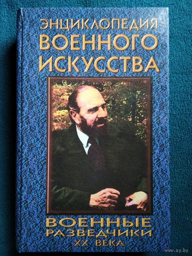 Военные разведчики XX века // Серия: Энциклопедия военного искусства