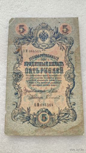 5 рублей 1909 Шипов-Софронов