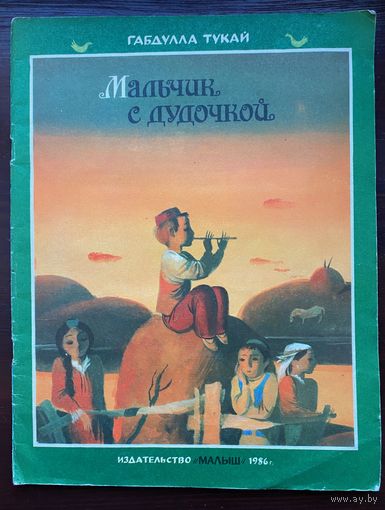 "Мальчик с дудочкой". Стихи Габдулла Тукай