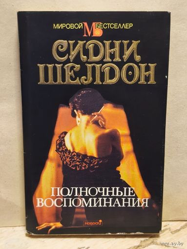 Шелдон С. - Полночные воспоминания