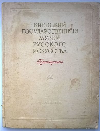 Киевский Государственный музей русского искусства. 1955 год