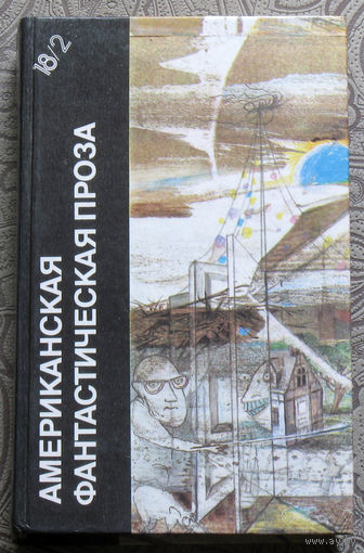 Американская фантастическая проза том 18 часть 2 Клиффорд Саймак, Роберт Шекли.