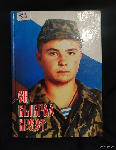 Покровский В. Он выбрал крест (Десятилетию мученического подвига воина Евгения Родионова и иже с ним пострадавших)