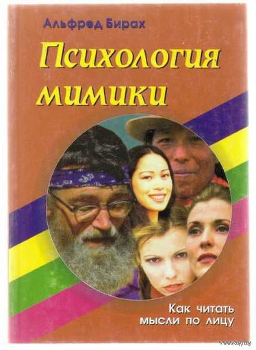 Бирах А. Психология мимики. Как читать мысли по лицу. 2004г.