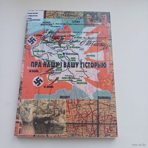 Пра нашу і вашу гісторыю. А.Трафімчык.