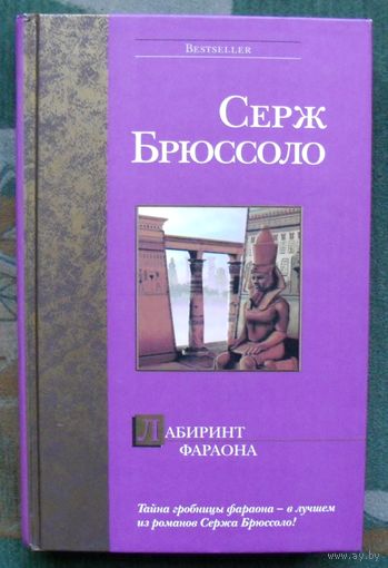 Лабиринт фараона. Серж Брюссоло.