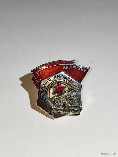 Ударник сталинского призыва.Сборный .Номерной.