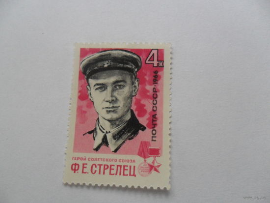 Ф.Е.Стрелец