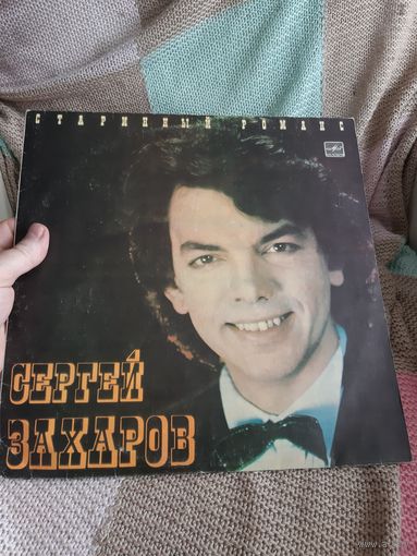 Пластинка  Сергей Захаров. Старинный романс.