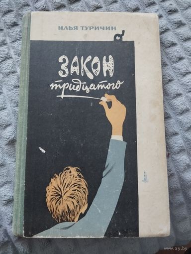 Закон тридцатого