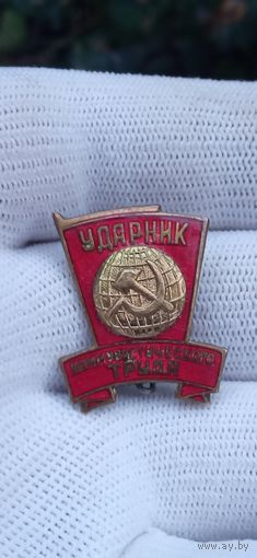 ЗНАК УДАРНИК КОММУНИСТИЧЕСКОГО ТРУДА РАННИЙ  . Распродажа Коллекции !!! . Экспресс  Аукцион не с рубля без МПЦ и прочего 3 ДНЯ  .Много лотов в продаже .