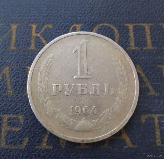 1 рубль 1964 СССР #22