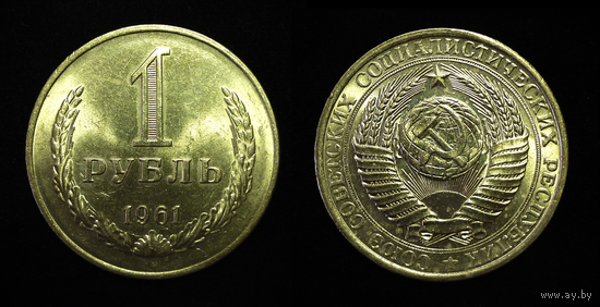 1 РУБЛЬ 1961 UNC ЯРКИЙ ШТЕМПЕЛЬНЫЙ БЛЕСК + ПАТИНА (СМОТРИТЕ ДР. МОИ ЛОТЫ )