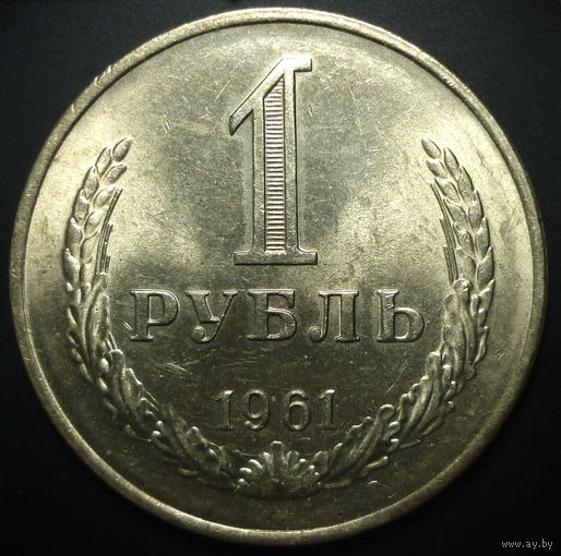 1 РУБЛЬ 1961 UNC ЯРКИЙ ШТЕМПЕЛЬНЫЙ БЛЕСК + ПАТИНА (СМОТРИТЕ ДР. МОИ ЛОТЫ )