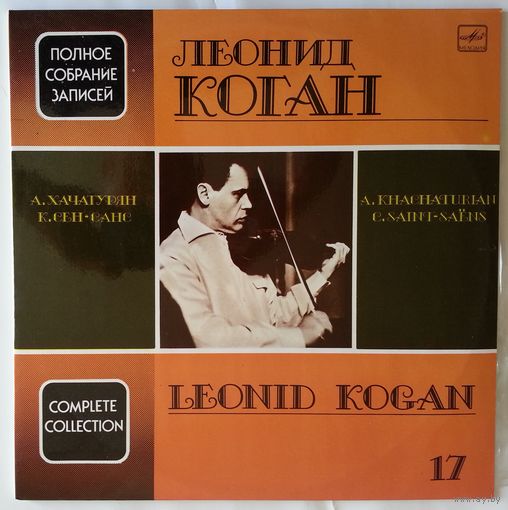 2LP Леонид Коган - Полное собрание записей (17) А. ХАЧАТУРЯН, К. СЕН-САНС (1991)