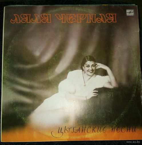Ляля Черная	Цыганские песни
