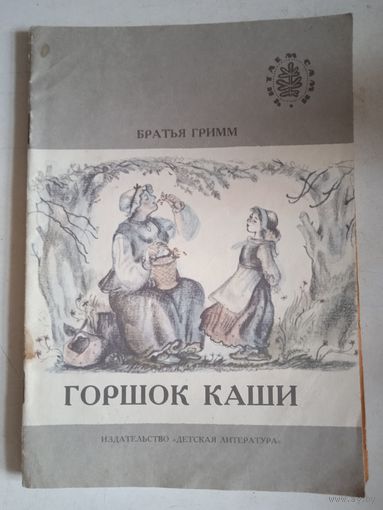 Горшок каши