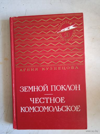 Земной поклон.честное комсомольское