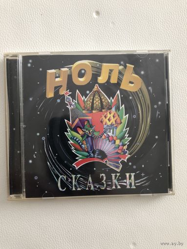 CD группы Ноль "Сказки"