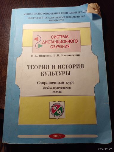 Теория и история культуры, сокращенный курс. Система дистанционного обучения.