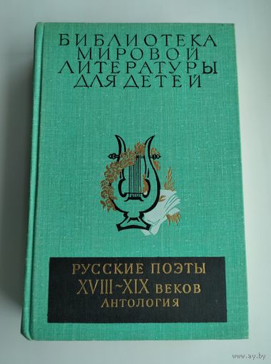 Русские поэты XVIII - XIX веков. Антология (БМЛД).