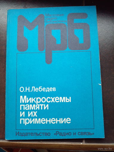 Микросхемы памяти и их применение | Лебедев Олег Николаевич