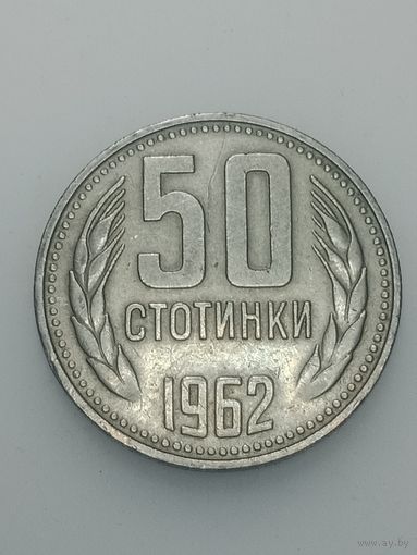 Болгария 50 столинок 1962 года .