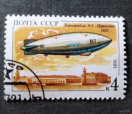 Марка СССР 1991 год Дирижабль