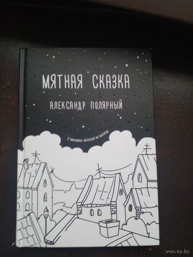 Александр Полярный. Мятная сказка. Специальное издание.