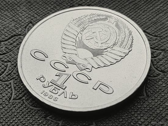 СССР. 1 рубль 1986, Шалаш, Международный год Мира. Брак, ошибка. Торг.