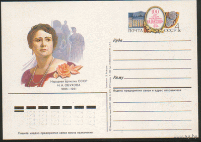 С. 155. ПК с ОМ. 1985. Народная артистка СССР Н.А. Обухова.
