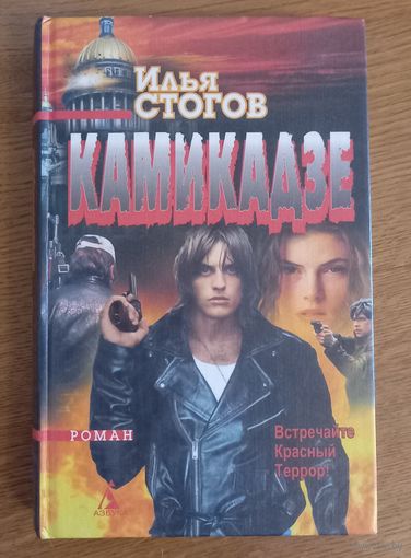 Камикадзе.Илья Стогов.